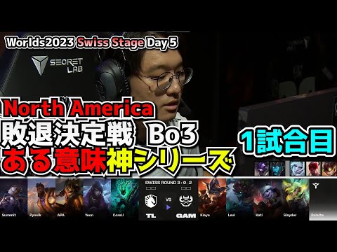 このシリーズに負けたらNA最速帰国... - TL vs GAM 1試合目 - 世界大会本戦Swiss Stage Day5 実況解説