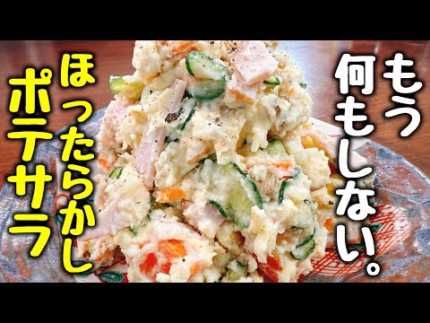 これマジでヤバいです。もう茹でない、剥かない。『ほったらかしポテサラ』
