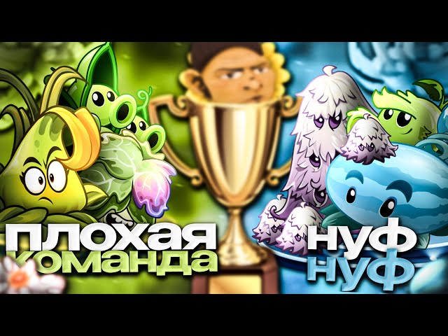 ФИНАЛ! Две сильнейшие команды турнире Плохая команда vs Нуф-Нуф!