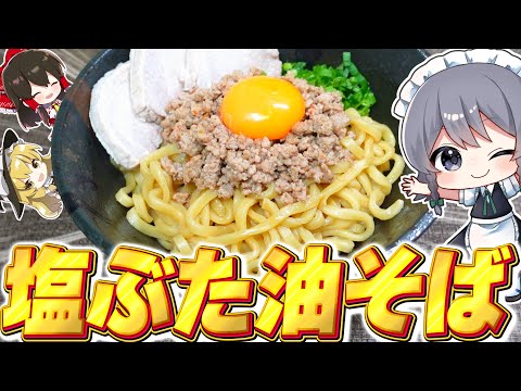 【料理】咲夜ちゃんの塩豚チャーシュー油そば作り!【ゆっくり実況】【ゆっくり料理】