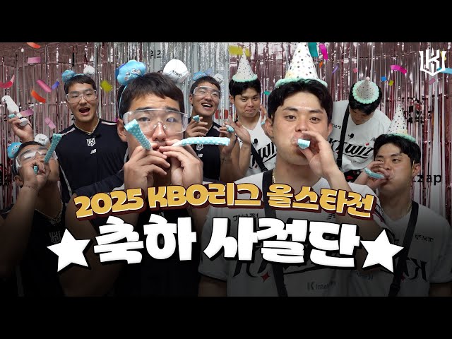 올스타전 축하 메시지가 도착했습니다🥳🎉 [위즈티비]