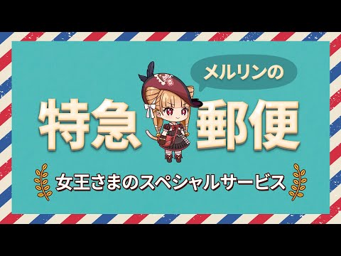 エピックセブン メルリンの特急郵便「女王さまのスペシャルサービス」