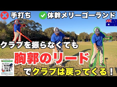 手を振るな！胸郭のリードでクラブが勝手にクラブが戻る”体幹メリーゴーランド”で手打ちを直そう！