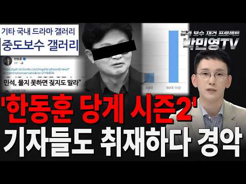 '한동훈 당게 <strong>시즌2</strong>' 기자들도 취재하다 경악