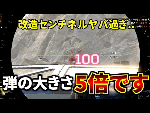 改造センチネルの弾のデカさ通常センチネルの5倍ってマジかよｗｗ 強すぎだろ| Apex Legends