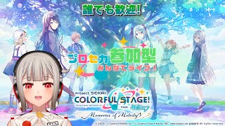 【プロセカ参加型】みんなでライブしよう！初見さん・初心者さん大歓迎🎶㊗ 5周年！【黒杜えれん】