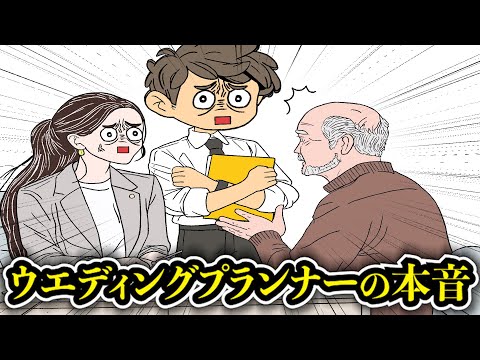 【アフレコ】知りたくなかったウエディングプランナーの本音が激務すぎて結婚なんか無理wwww【あるある】