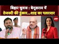 Bihar Politics: Begusarai में RJD-BJP का Power Show | Amit Shah | Tejashwi Yadav | Bihar Elections