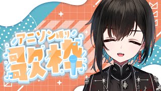 【縦型歌枠】おアニソンを歌っていきますワァ!!!!!!!【鬼頭みさき/ぶいぱい】