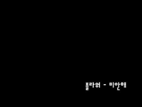 플라워-미안해