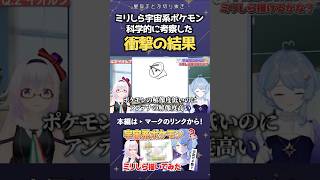 宇宙系ポケモンを科学的根拠に基づきミリしらお絵描きした衝撃の結果 #星見まどか #shorts