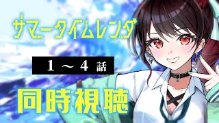 【初見同時視聴】≪1~4話≫サマータイムレンダ【Vtuber/赤蕾ライラ/アニメリアクション】