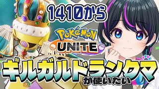 【ポケモンユナイト】朝活！ぺんぎんにおはよ(*'▽')！！【UNITE】【ソロラン】