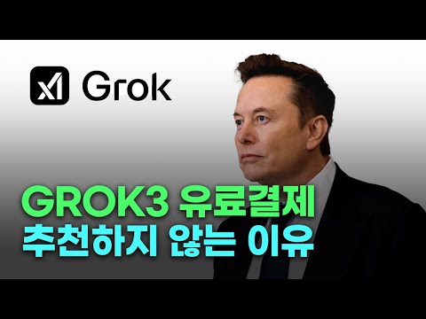 GROK3 무료로 사용하는 방법(x프리미엄 요금제 없이)