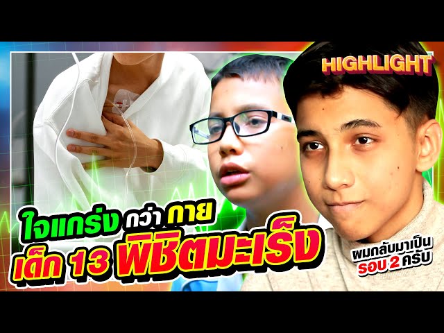 เกือบถอดใจ… เด็ก 13 ทำคีโม 16 ครั้ง! เรื่องจริงของคนสู้มะเร็ง #น้องสเตฟาน | HIGHLIGHT SUPER10