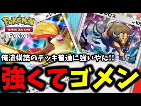 【ポケポケ】俺流デッキ構築で作った最強デッキ!!『ピジョット×クリムガン×ケンタロス』理想ムーブはあくまで理想←【Pokémon Trading Card Game Pocket】