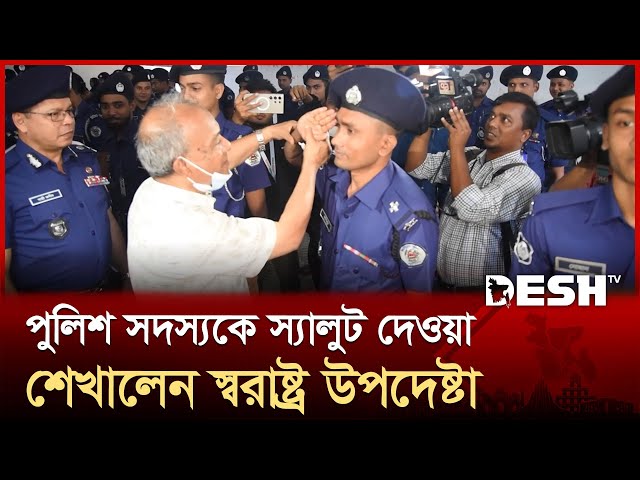 পুলিশ সদস্যকে স্যালুট দেওয়া শেখালেন স্বরাষ্ট্র উপদেষ্টা | Home Advisor | BD Police | Desh TV