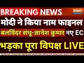 PM Modi Final new Election Commissioner Live: मोदी ने किया नाम फाइनल, भड़का पूरा विपक्ष LIVE