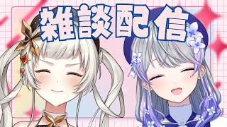 【#雑談配信 】🦋声が終わってる姫と清楚はな先生の雑談配信🦋【＃初見さん大歓迎　 #ライブ配信】【桔梗姫乃/はなあられ/AiceClass】