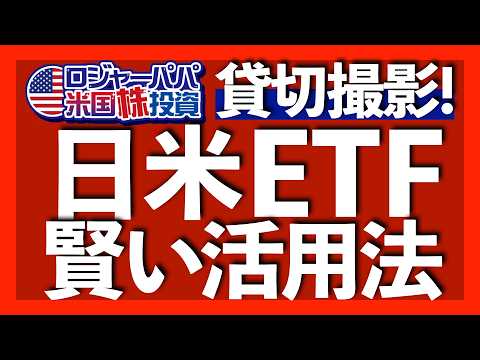 日本人向けに最適化された東証の米国ETFとは？｜日米ETFのコスト解説｜米株投資家も東証ETFを検討すべき理由｜実力ファンドマネジャーのアクティブETF検討中｜ETF人気3ジャンル 2025.7.28