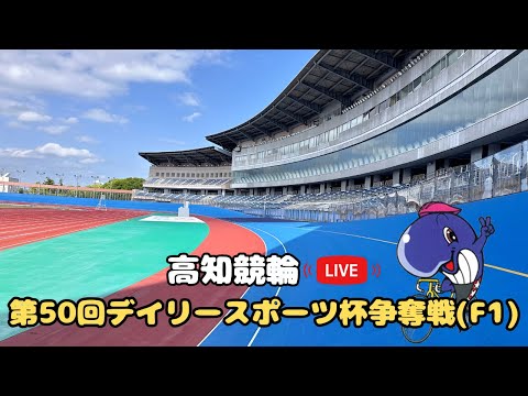 [高知競輪]  第50回デイリースポーツ杯争奪戦（F1)  YouTubeLive! 【2日目】