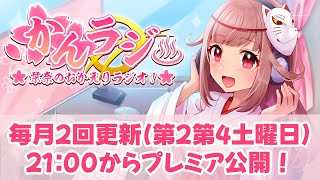 【#かんラジ】栞奈のおかえりラジオ！【#84】