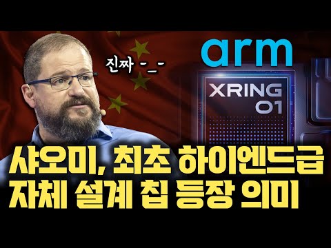 샤오미 최초 모바일 자체칩 Xring O1 공개! 퀄컴 잡을 비밀병기 될까?