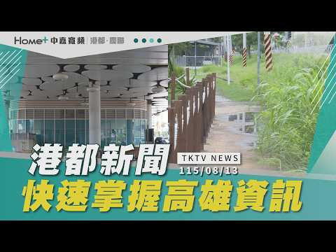 【港都新聞】｜高火新轉運站拚年底啟用/鳳山車站轉乘捷運繞超遠