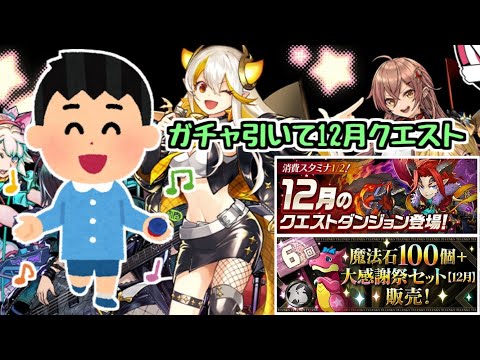 【生放送】大感謝祭セットガチャ引いて12月クエスト！ 龍愛少女のカスタネット担当ダチョーのパズドラ配信