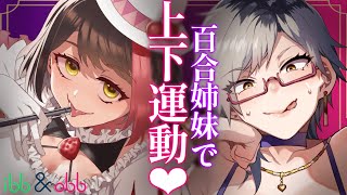 【#水龍シスターズ ￤ibb&obb】姉妹で上下運動♡お姉ちゃんの上に乗っちゃお♡重大発表もあります♡