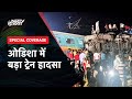 Odisha Train Accident: बालासोर जिले में बड़ा ट्रेन हादसा | NDTV India Live TV