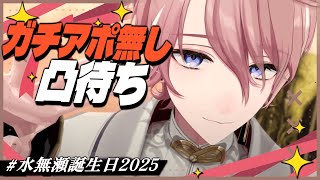 【#水無瀬誕生日2025】奇跡を信じろ、アポ無し凸待ち。あとカウントダウン【NeoPorte / 水無瀬】
