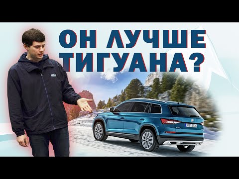 Что не так со Skoda Kodiaq ?