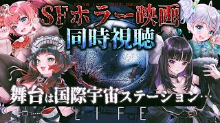 【 同時視聴 】 国際宇宙ステーションが舞台のSFホラー映画『ライフ』を皆で見よう！【 #推し宙スペースライブ 】