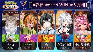 【ポケモンユナイトS29】絆杯本戦！オールでインしてWIN！【VTuber/楪,w/オールWIN】