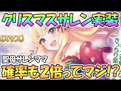 【プリコネR】クリスマスサレン実装に星３確率も２倍ってマジ！？本当にありがとう…【サレン】【クリスマス】