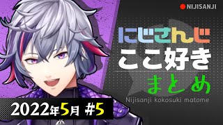 【にじさんじ 切り抜き】ここ好き まとめ【2022年5月 #5】
