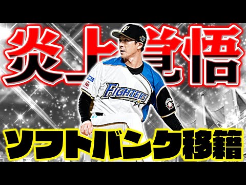 上沢直之について鷹ファンが本音で語ります。【プロスピA】【プロ野球スピリッツA】