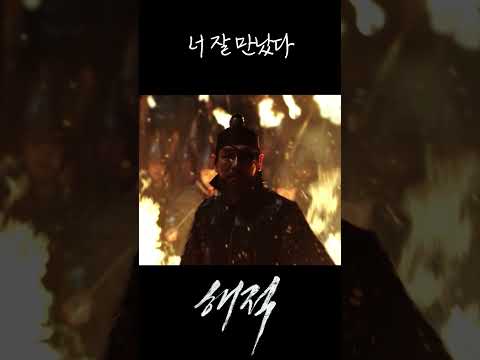 너 잘 만났다 #shorts #영화 #<strong>해적</strong> #김남길 #손예진 #유해진