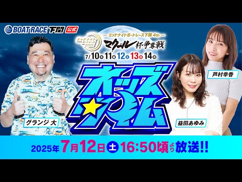7/12(土)【3日目】ミッドナイトボートレース下関4th マクール杯争奪戦【ボートレース下関YouTubeレースLIVE】