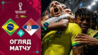 Бразилія – Сербія (Огляд матчу). Чемпіонат Світу, 1 тур / Футбол 2.0