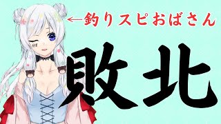 【Vtuber雑談】現実の釣りに大敗北する