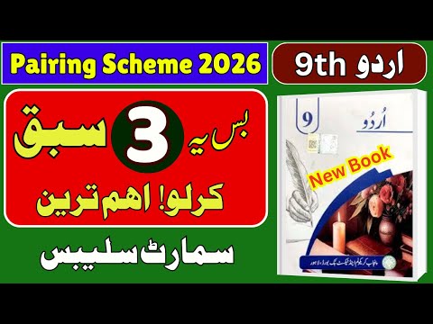 📖 9th Class Urdu | 3 Most Important Lessons (Sabaq) – خلاصہ، مشقی سوالات  | Punjab Board 2025-2