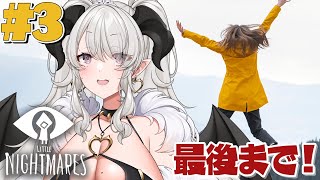 【LITTLE NIGHTMARES -リトルナイトメア-】ついに最終回❣ワタクシは迫りくる恐怖を乗り越えることができるんか…⁉ ※ネタバレ