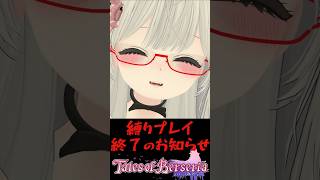 縛りプレイ終了のお知らせ！？【 #shorts #テイルズオブベルセリア #Vtuber #バ美肉 】