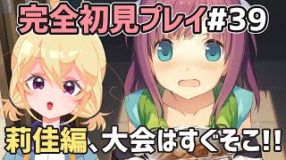 【 あおかな 】莉佳編！秋の大会目前、やれんのかおまえら～！？【 ネタバレあり注意 】