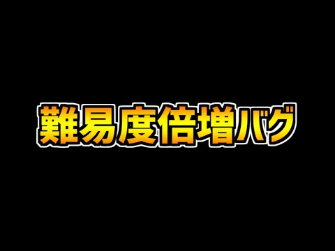 【緊急】全ダンジョンの難易度がバグで倍増してる件！不具合治るまでは我慢しよう！【パズドラ】