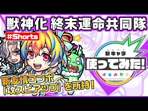 新限定キャラ『終末運命共同隊』登場！【新キャラ使ってみた #Shorts｜モンスト公式】