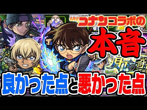 【モンスト】名探偵コナンコラボの本音！良かった点と悪かった点をぶっちゃけ！