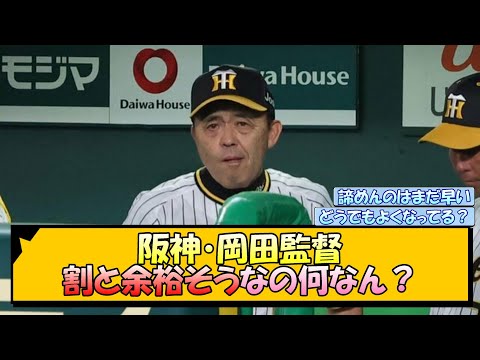 阪神・岡田監督 割と余裕そうなの何なん？【なんJ/2ch/5ch/ネット 反応 まとめ/阪神タイガース/岡田監督/巨人/広島】